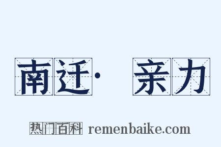 南迁·亲力是什么意思的图片